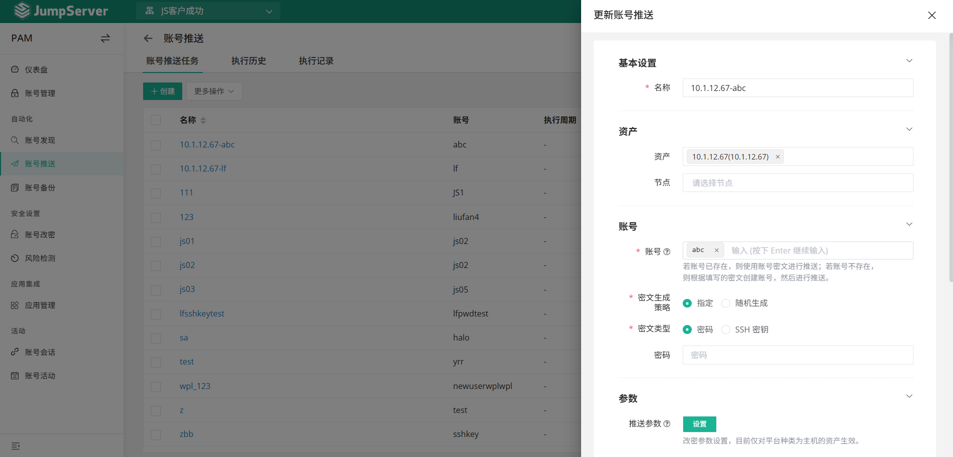 JumpServer 的账号推送功能