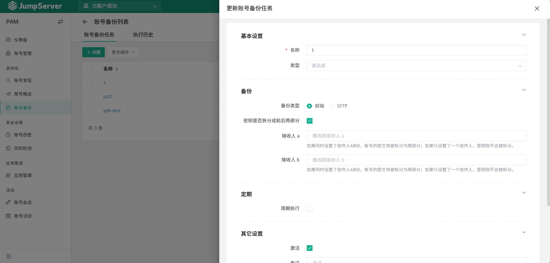 在 JumpServer 中创建账号备份任务