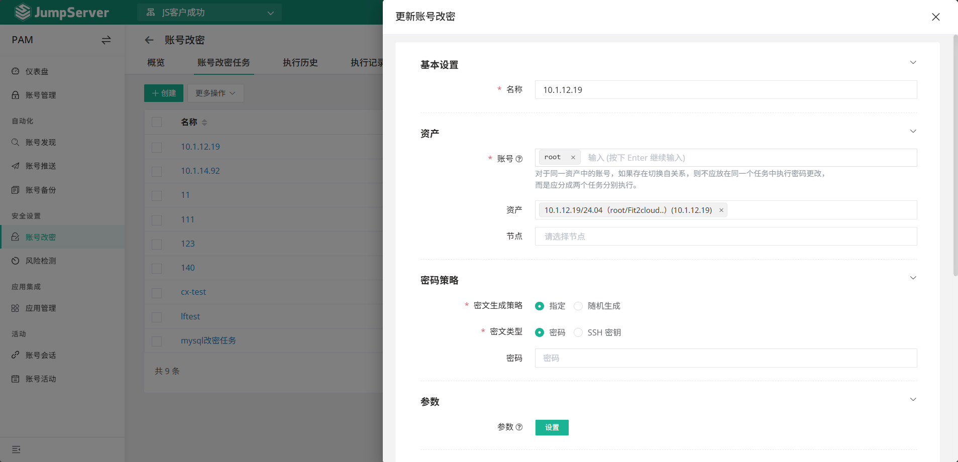 在 JumpServer 中创建改密任务