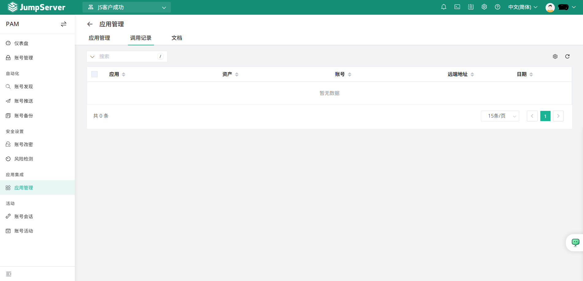 JumpServer 应用调用记录